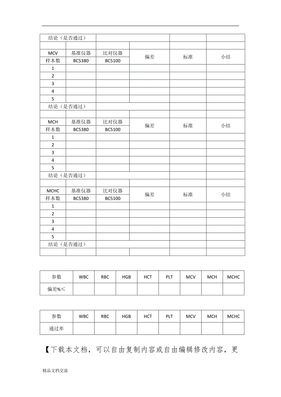 血常规仪器结果对比.doc_第2页