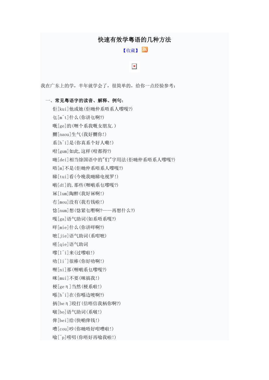 快速有效学粤语的几种方法 （精选可编辑）.docx_第1页