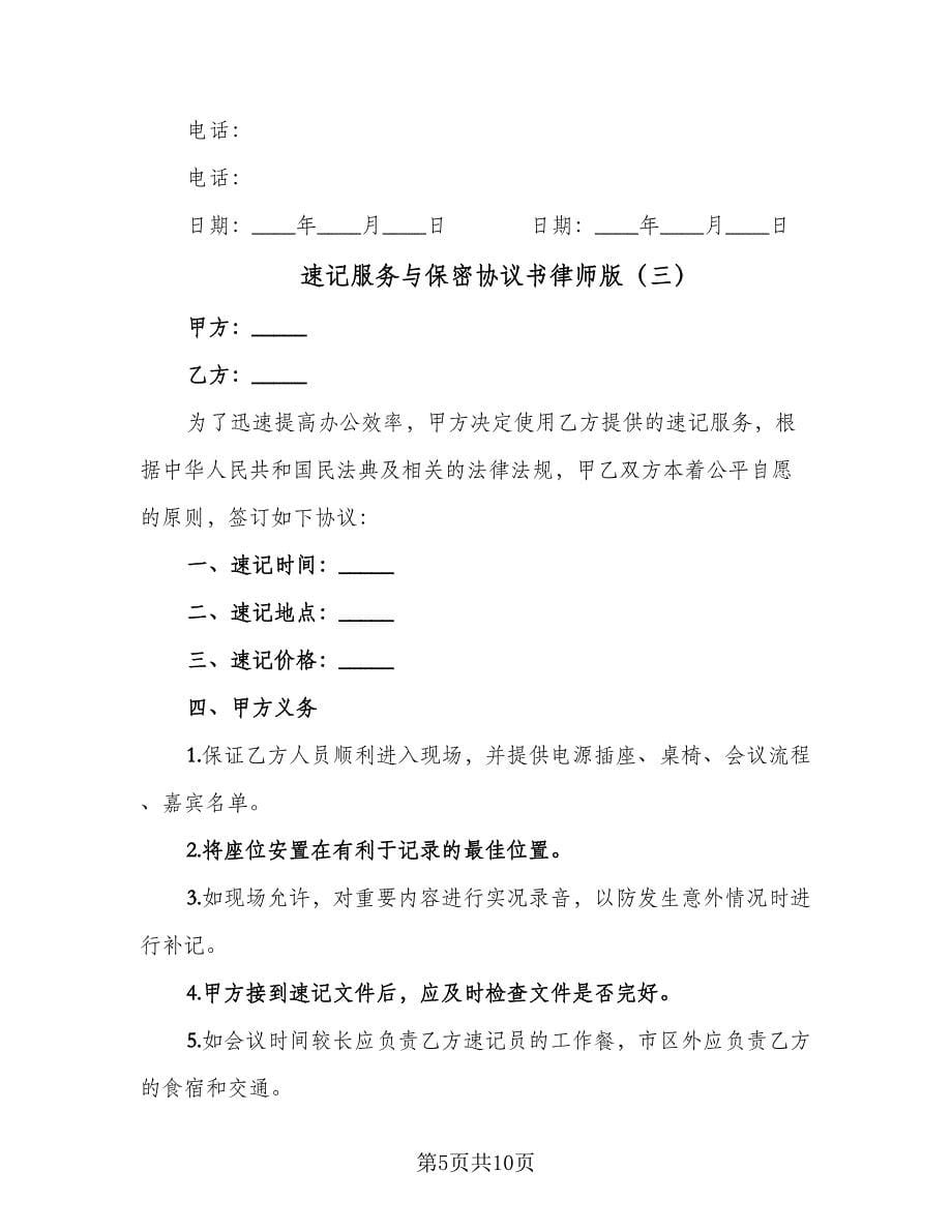 速记服务与保密协议书律师版（五篇）.doc_第5页