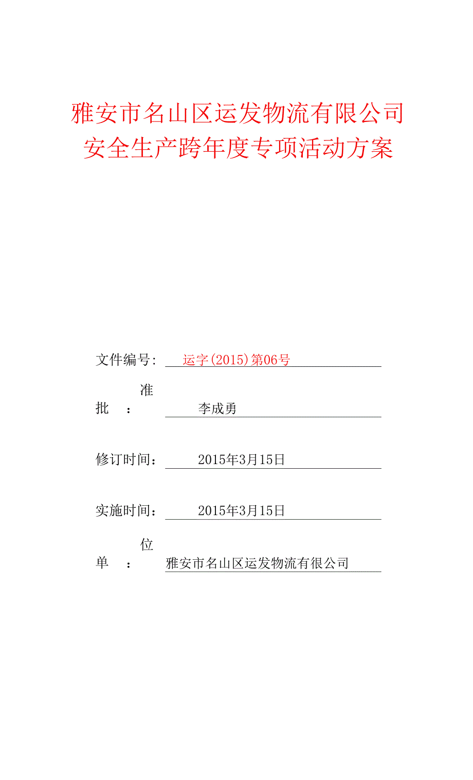 1-2-2运发物流跨年度安全生产专项工作方案.docx_第1页