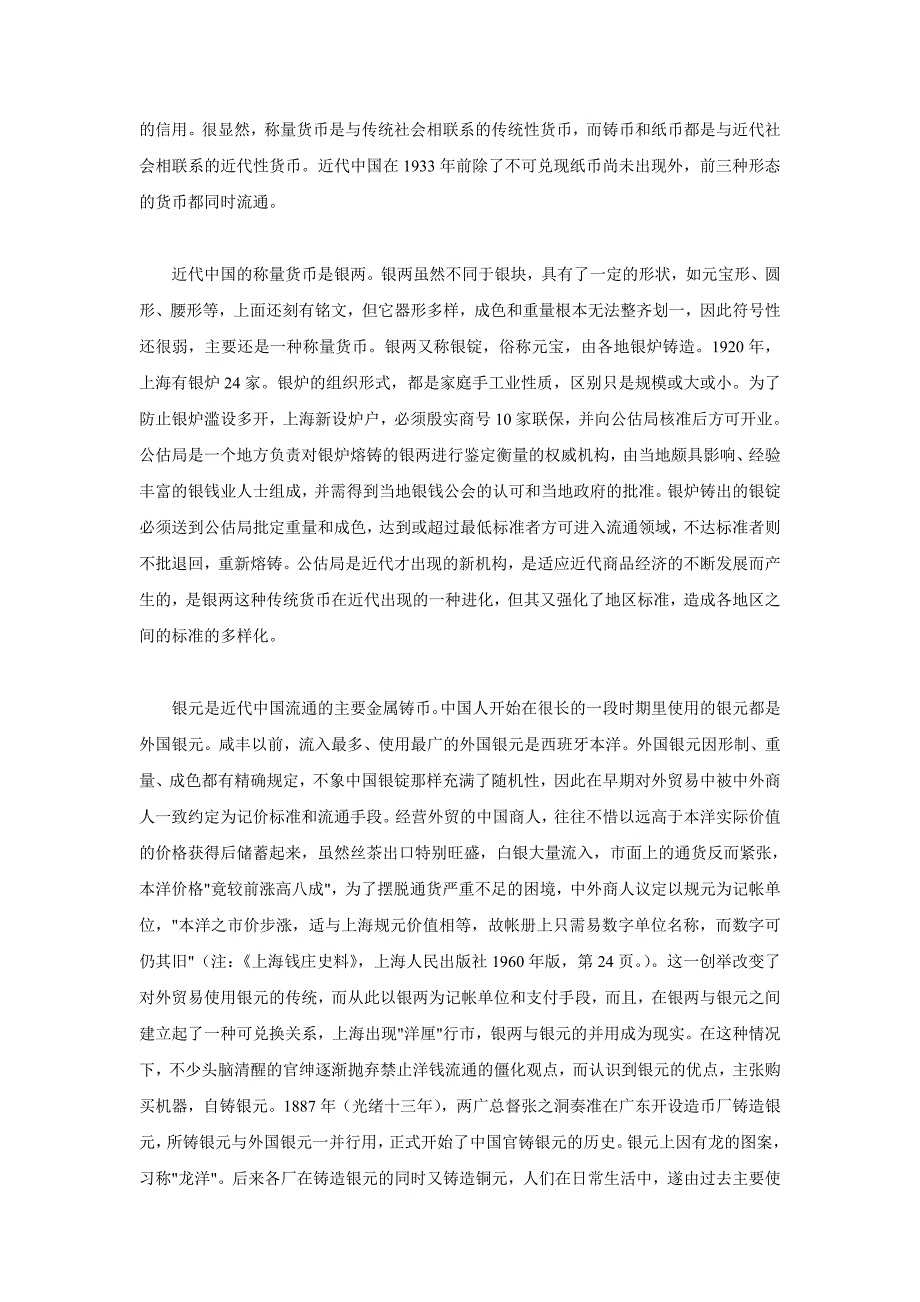 论20世纪30年代前中国币制紊乱的特征与弊端资本主义.doc_第2页