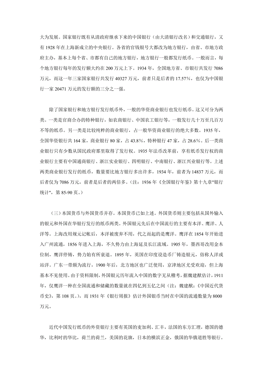 论20世纪30年代前中国币制紊乱的特征与弊端资本主义.doc_第4页