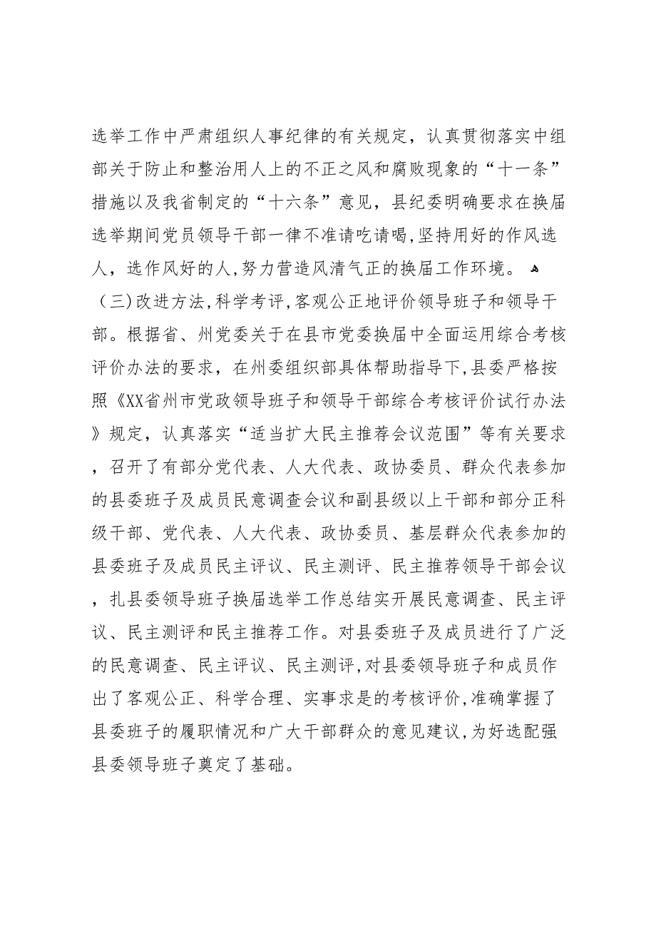 县委领导班子换届选举工作总结2_第4页