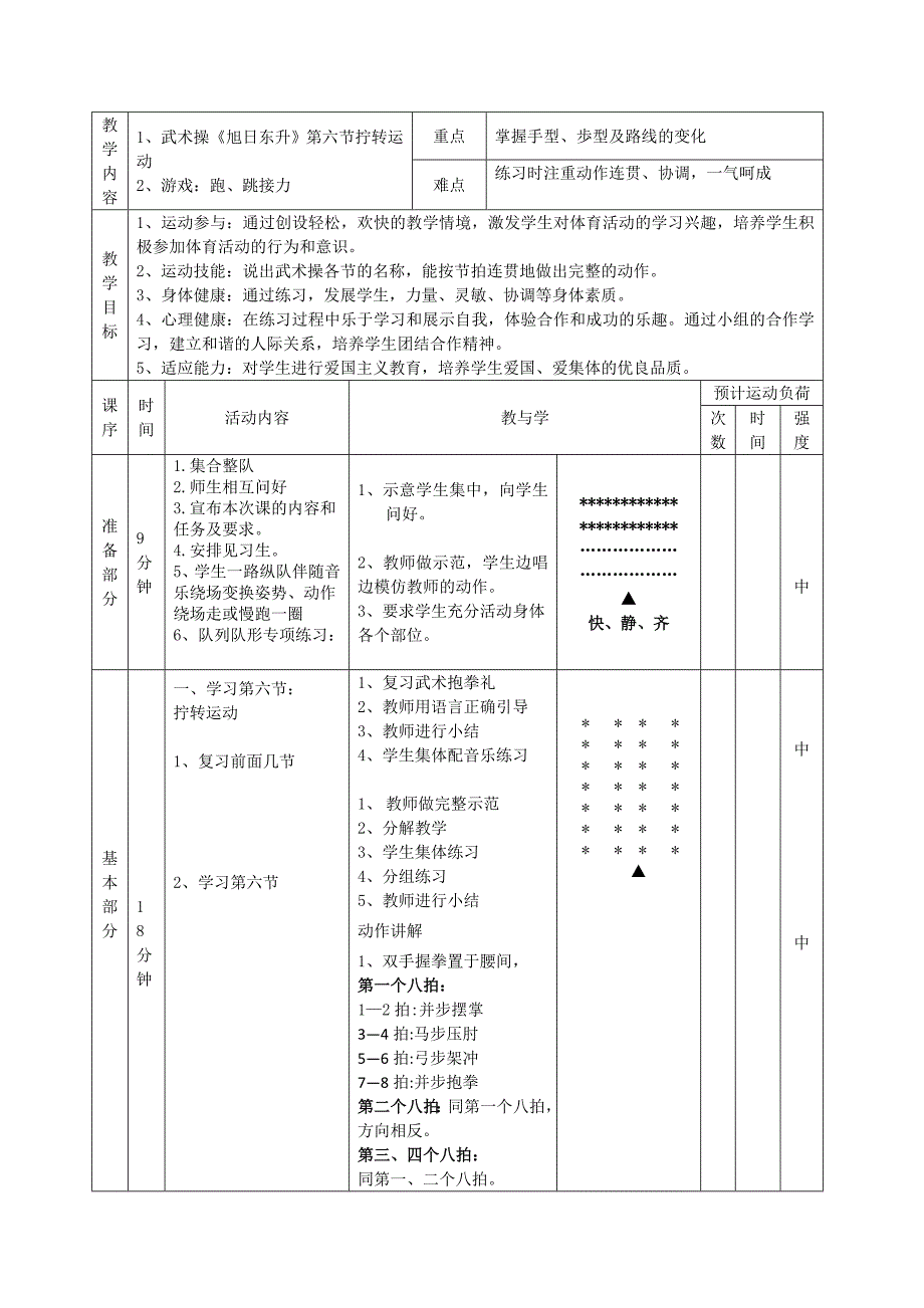 武术操《旭日东升》教学设计.doc_第2页