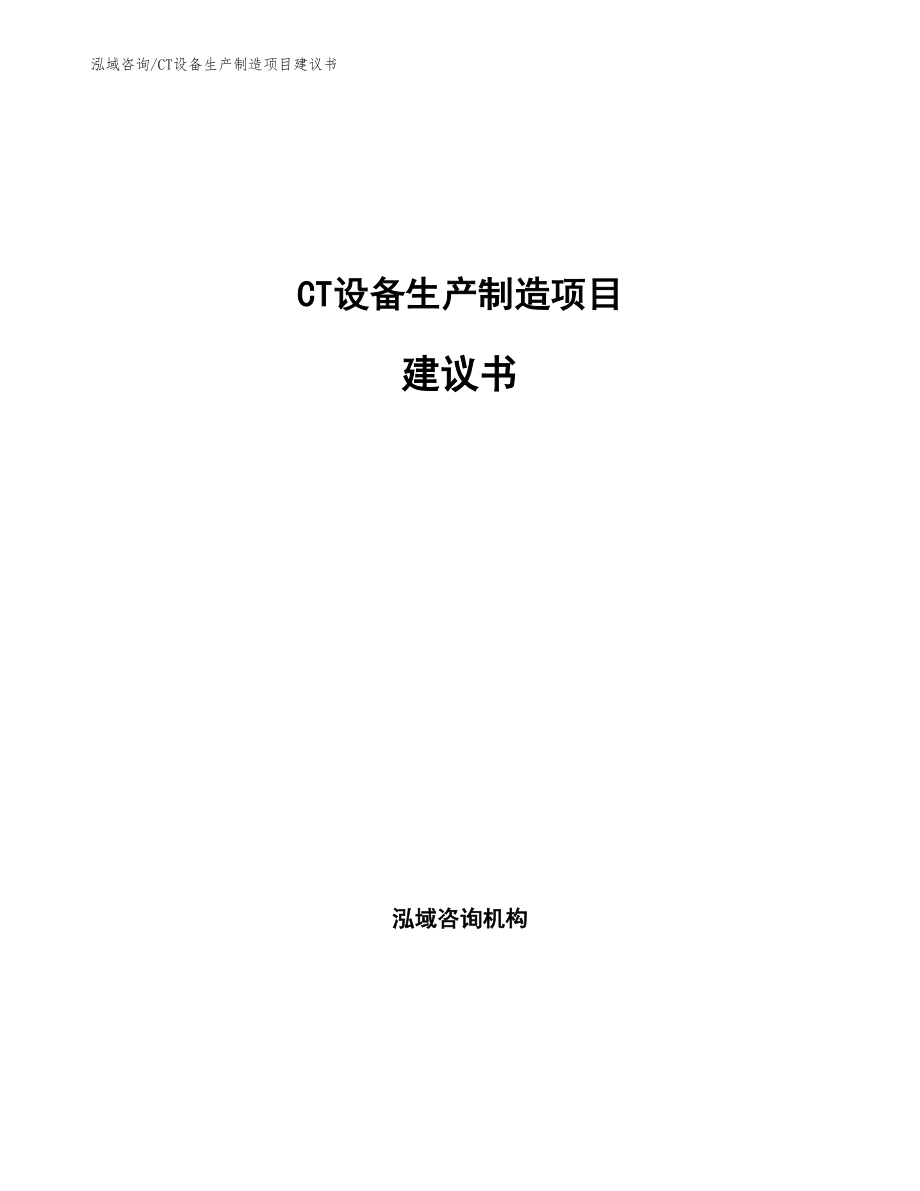 CT设备生产制造项目建议书