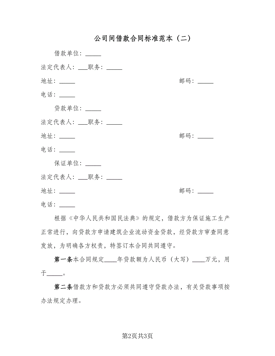 公司间借款合同标准范本（2篇）.doc_第2页