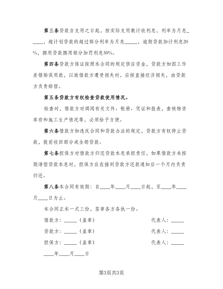 公司间借款合同标准范本（2篇）.doc_第3页