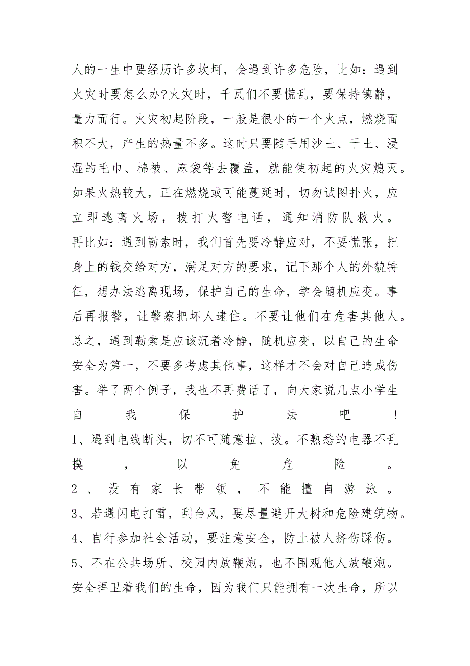 关于自我保护的作文600字_第4页