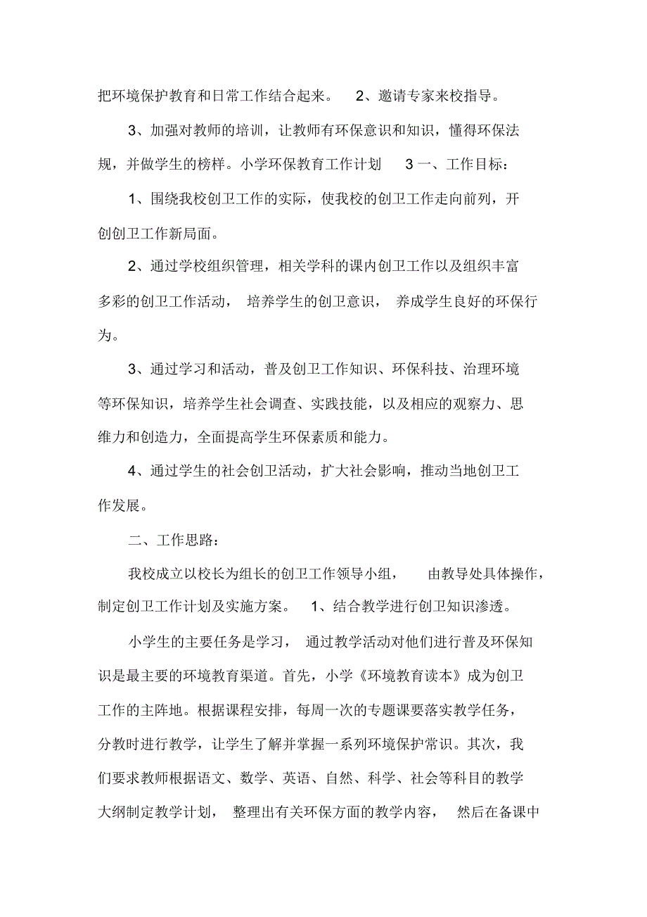 中小学环保教育工作计划三篇_第3页