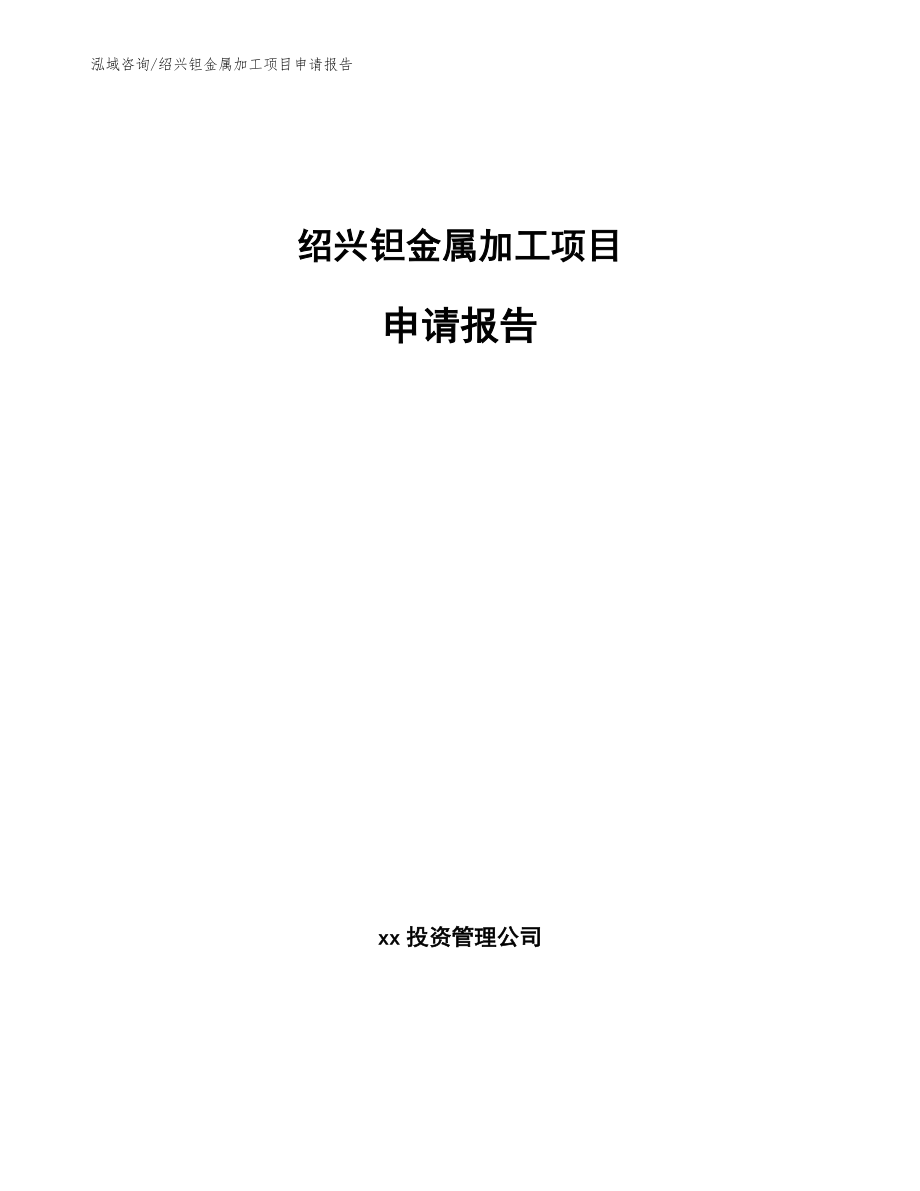 绍兴钽金属加工项目申请报告模板参考_第1页