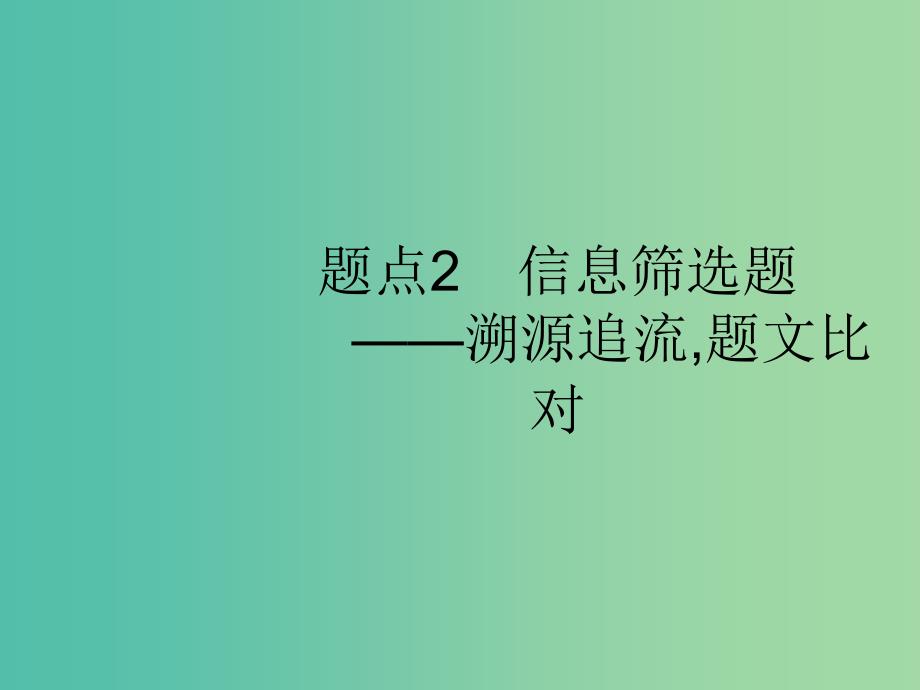 2019版高考语文二轮复习 专题1 论述类文本阅读 题点2 信息筛选题-溯源追流,题文比对课件.ppt_第1页