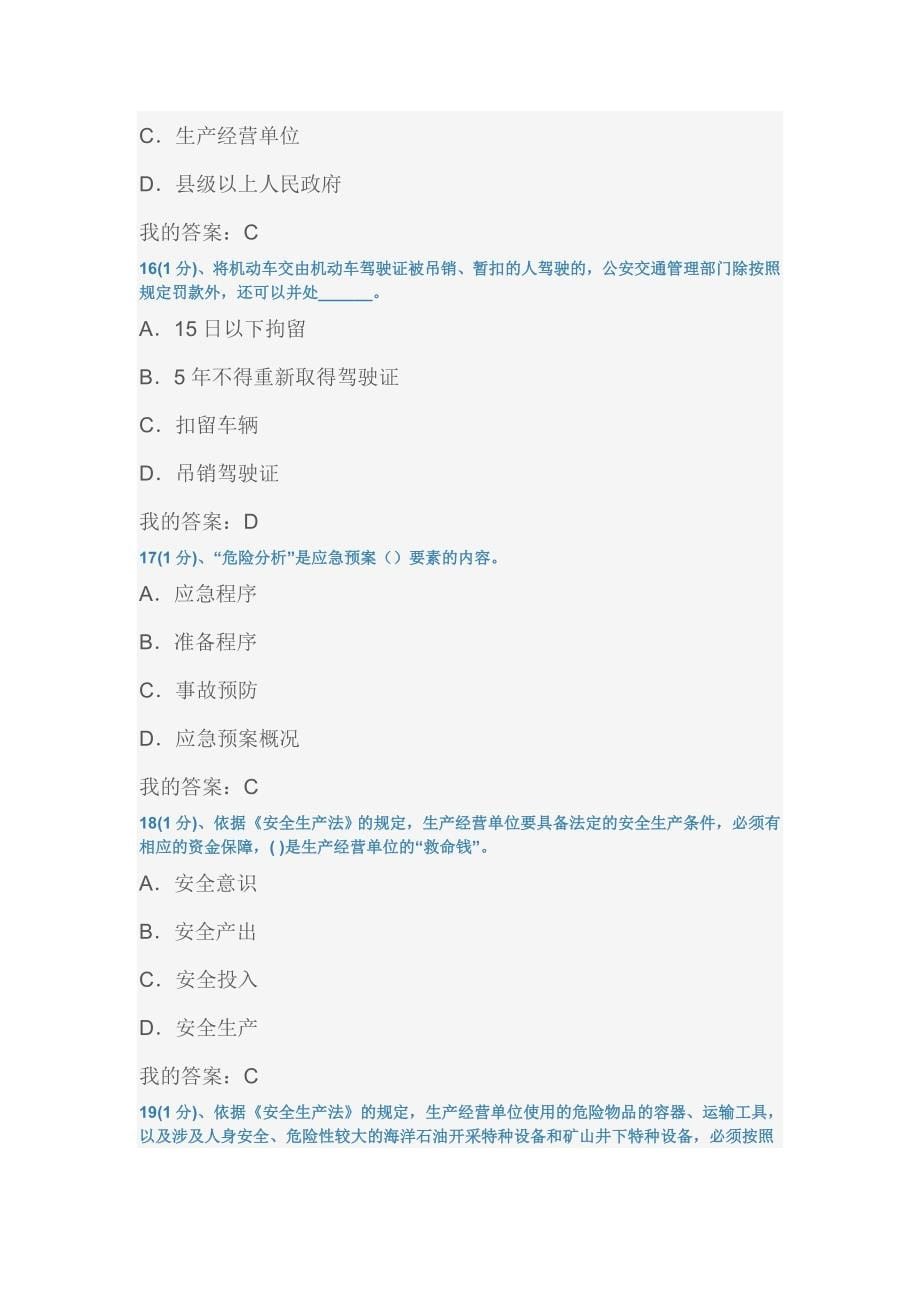 交通运输企业安全管理人员考试题库.doc_第5页