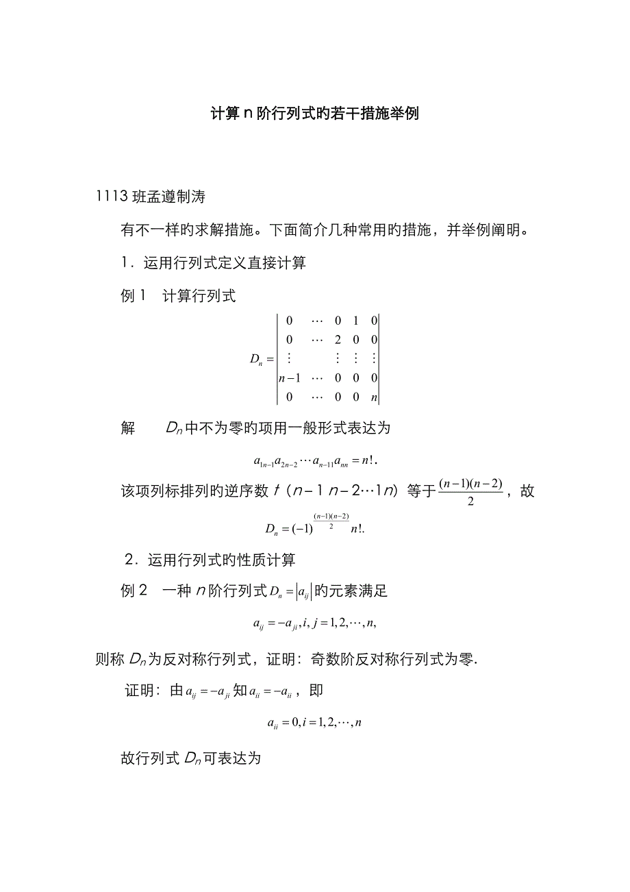 计算n阶行列式的若干方法举例_第1页