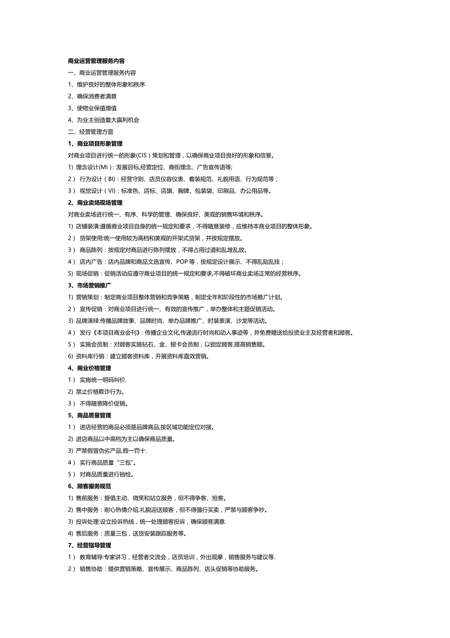 商业运营管理服务全部内容_第1页