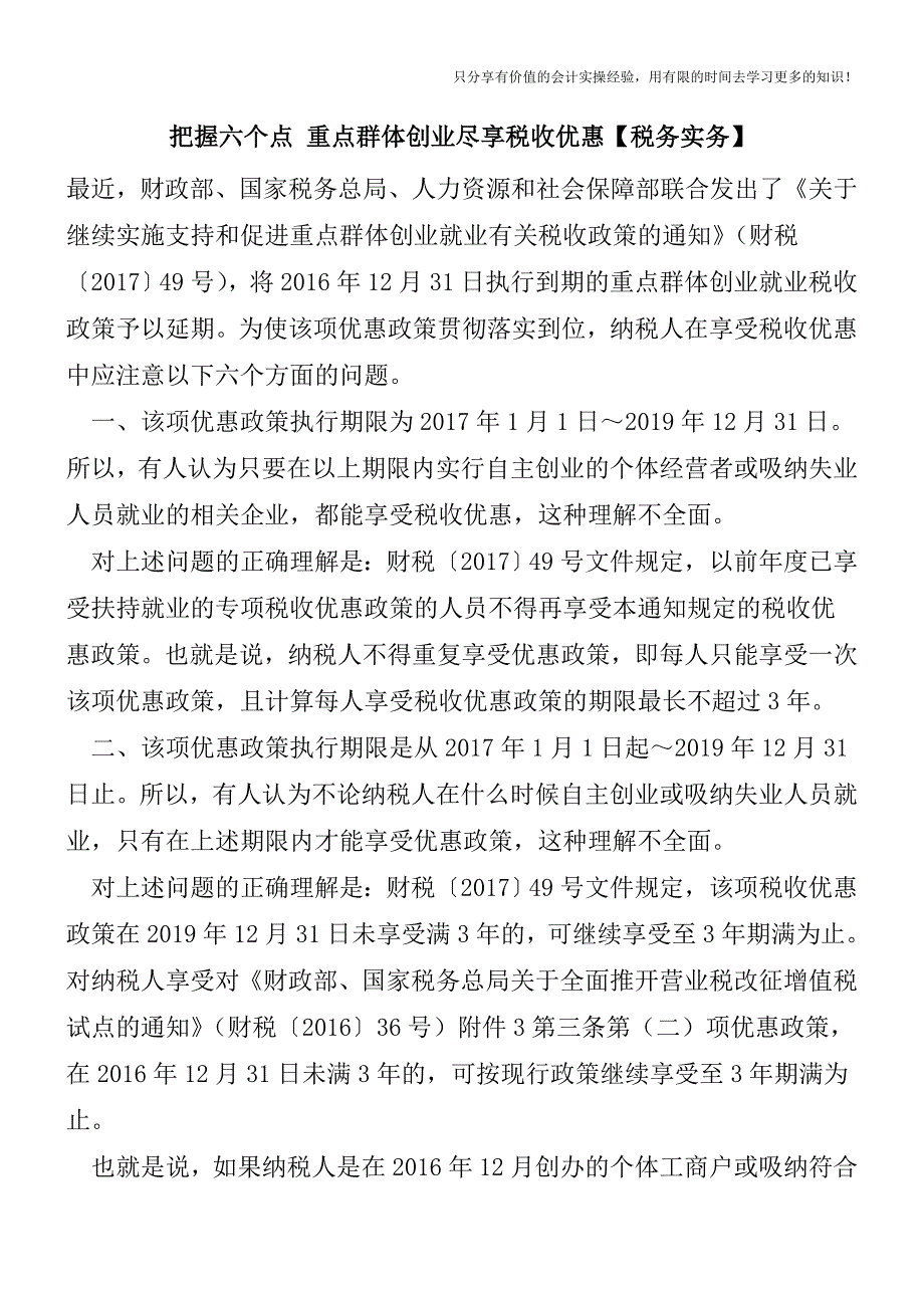 把握六个点-重点群体创业尽享税收优惠【税务实务】.doc_第1页