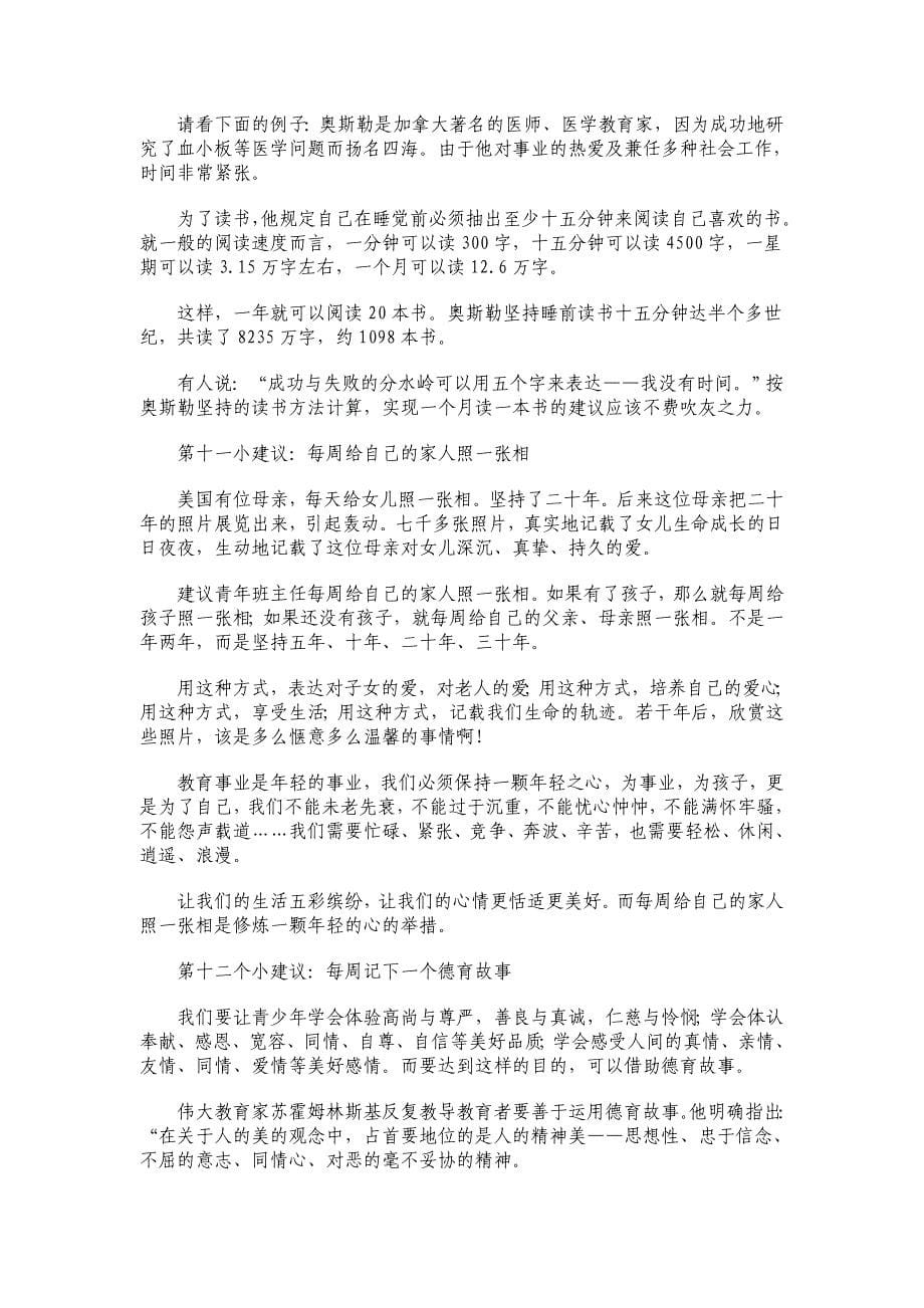 特级教师张万祥给青年班主任的十二条建议_第5页