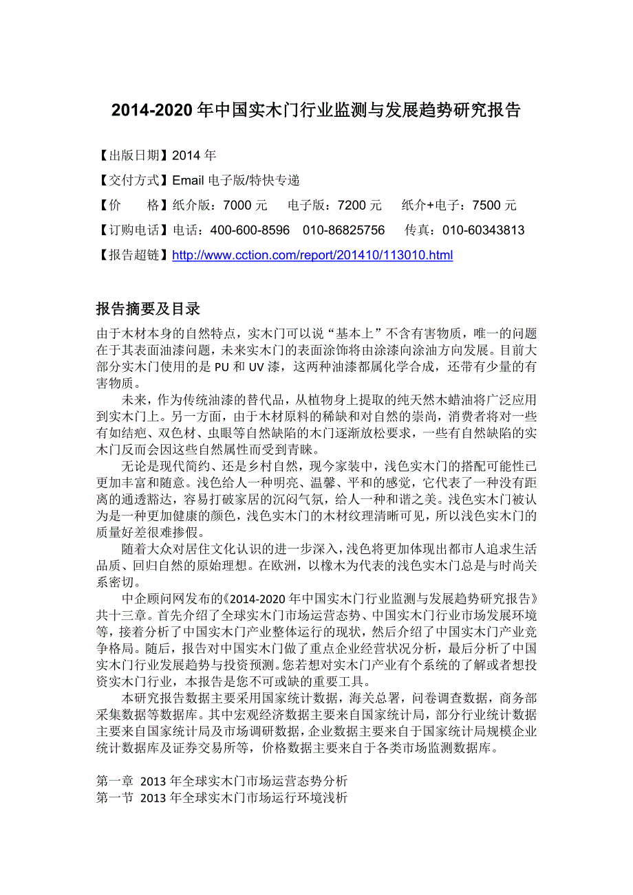 XXXX-2020年中国实木门行业监测与发展趋势研究报告_第4页