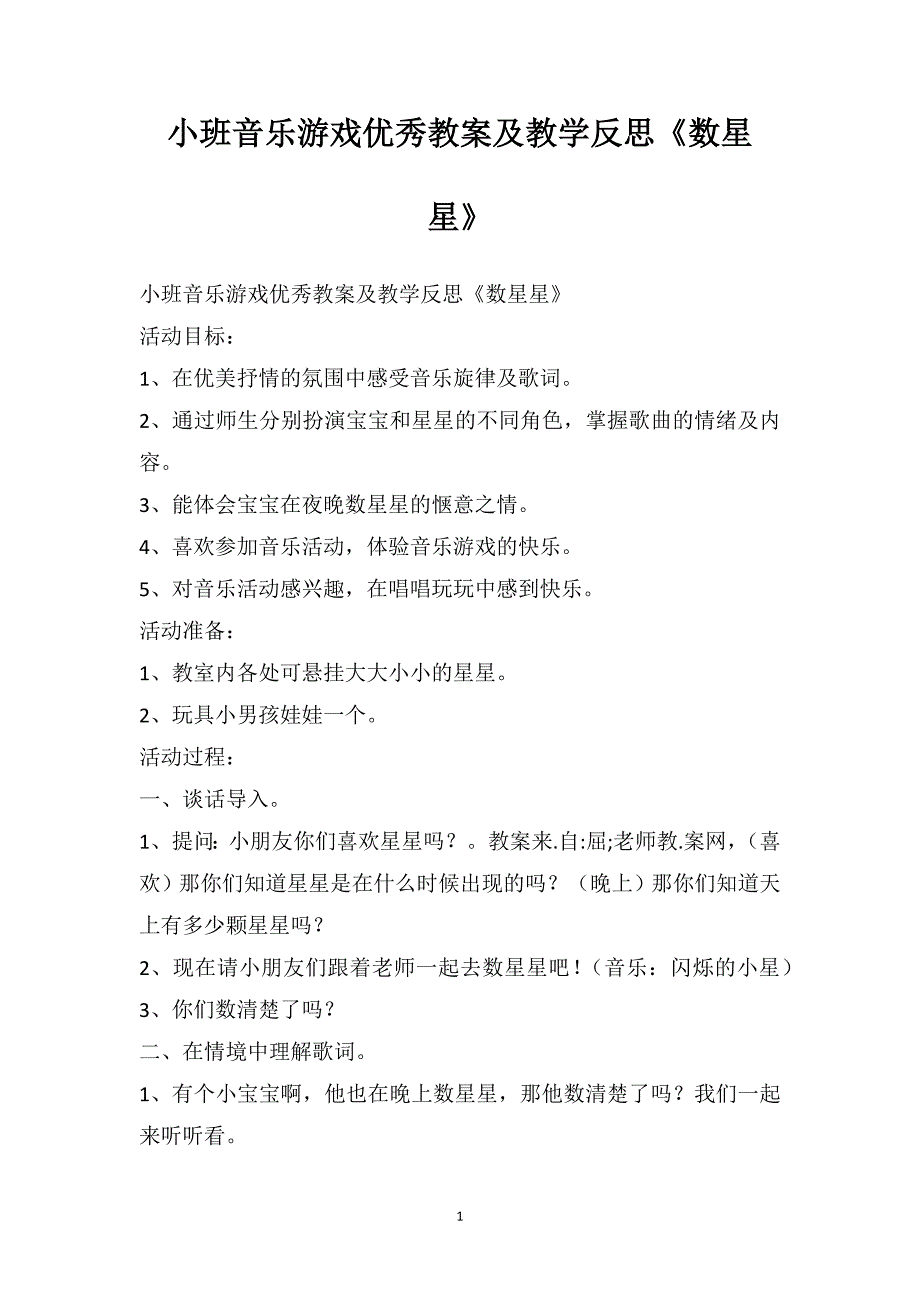 小班音乐游戏优秀教案及教学反思《数星星》_第1页