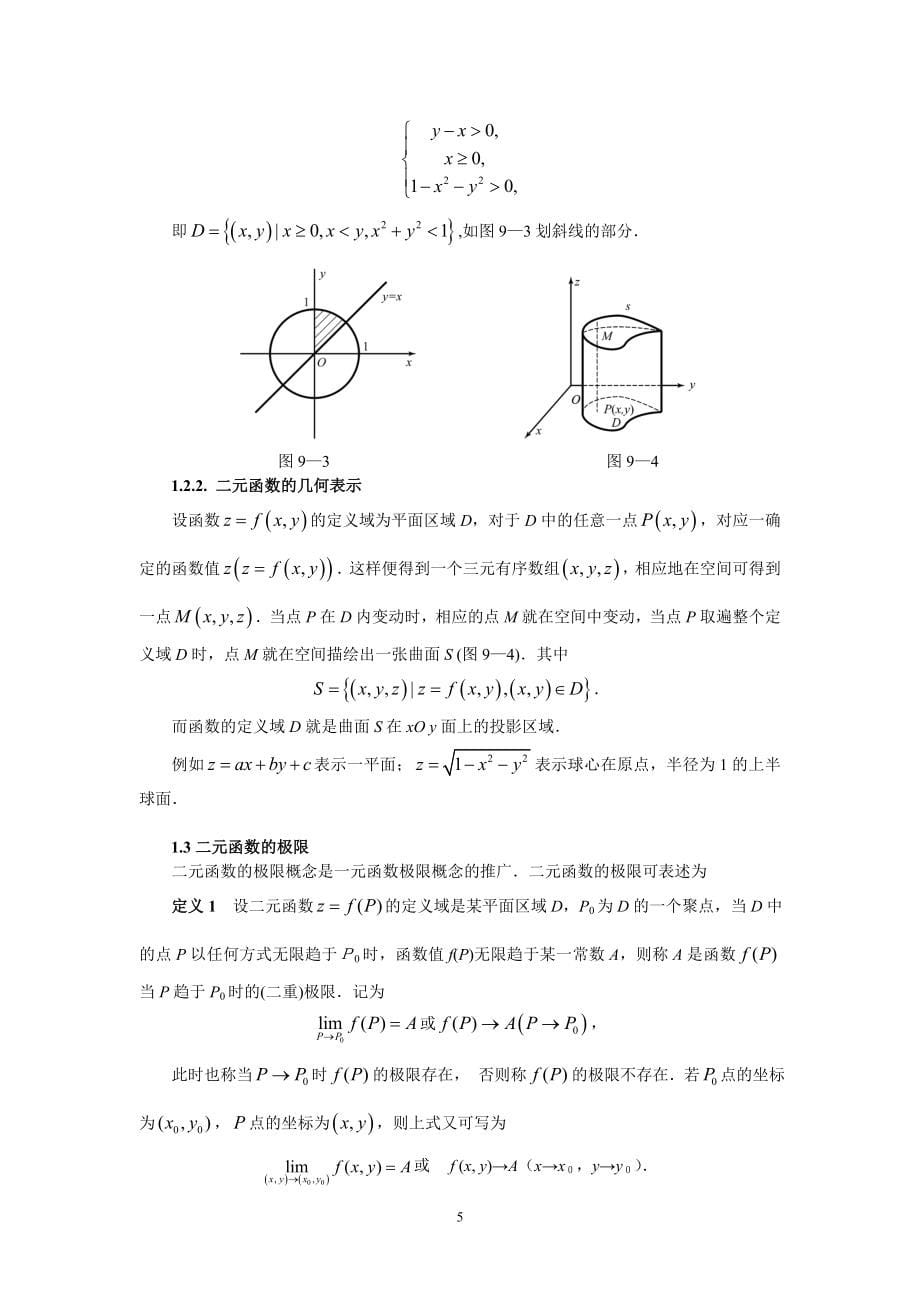 同济大学高等数学第六篇多元微积分学[共64页]_第5页