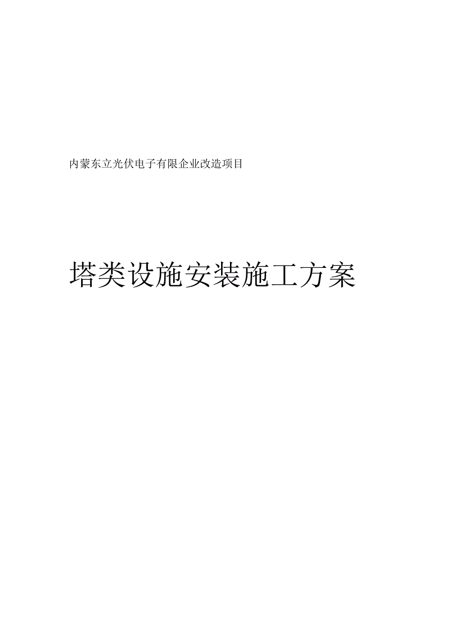 塔类设备安装施工规划.docx_第1页