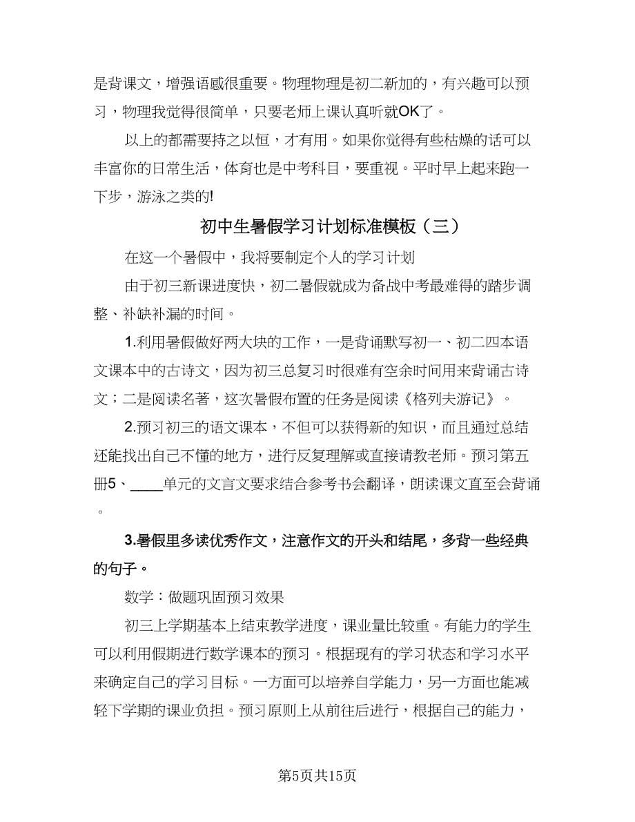 初中生暑假学习计划标准模板（9篇）.doc_第5页