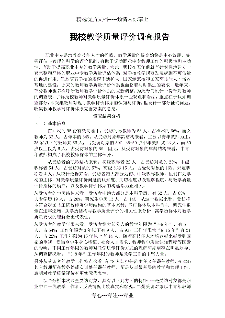 我校教师教学质量评价调查报告_第1页