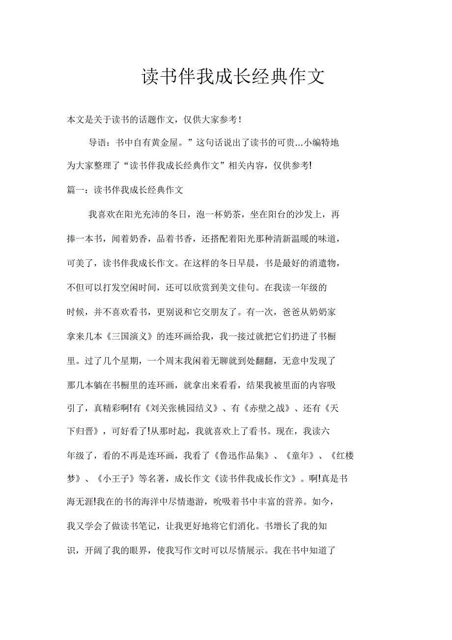 读书伴我成长经典作文_第1页