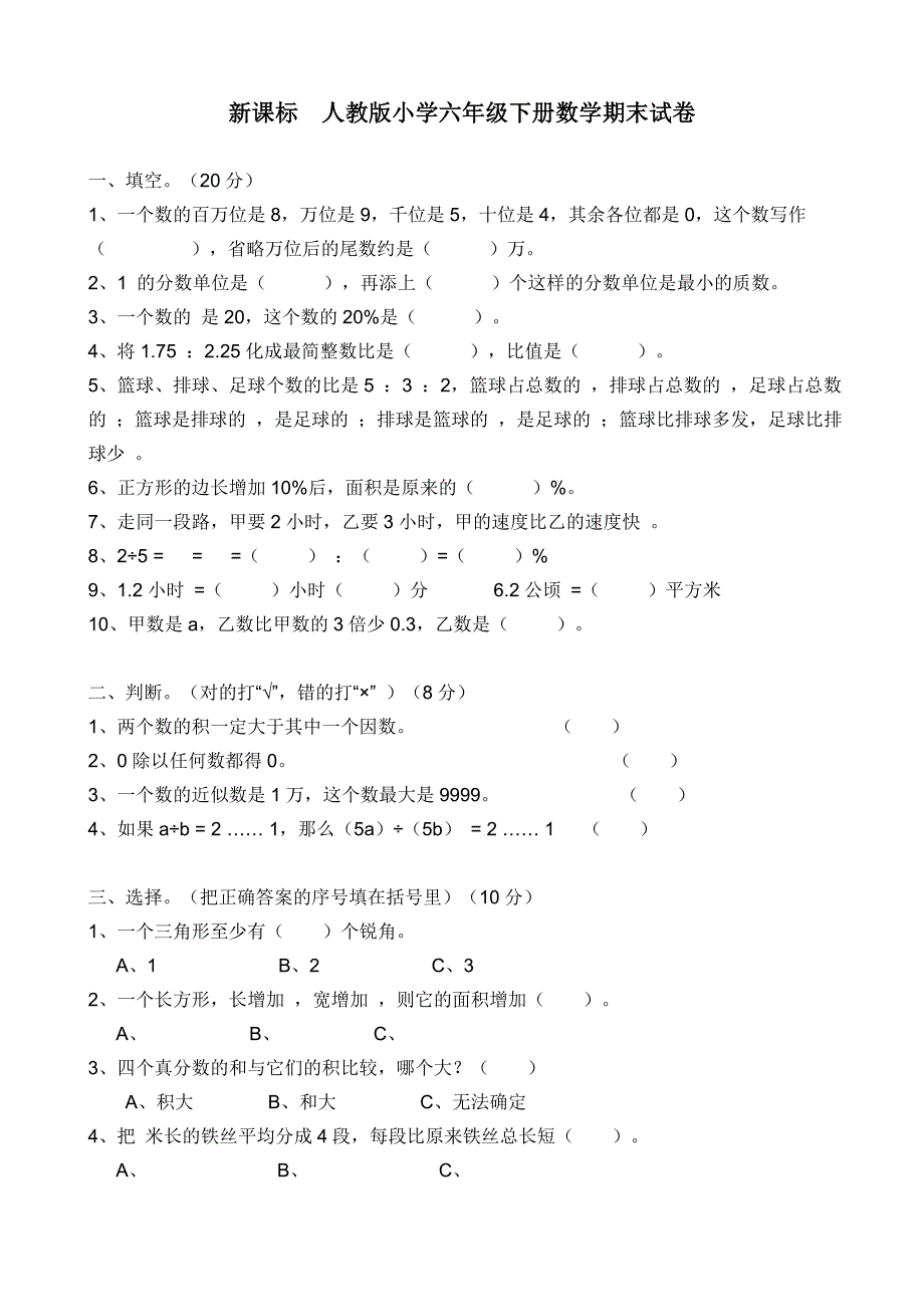 新课标　人教版小学六年级下册数学期末试卷_第1页