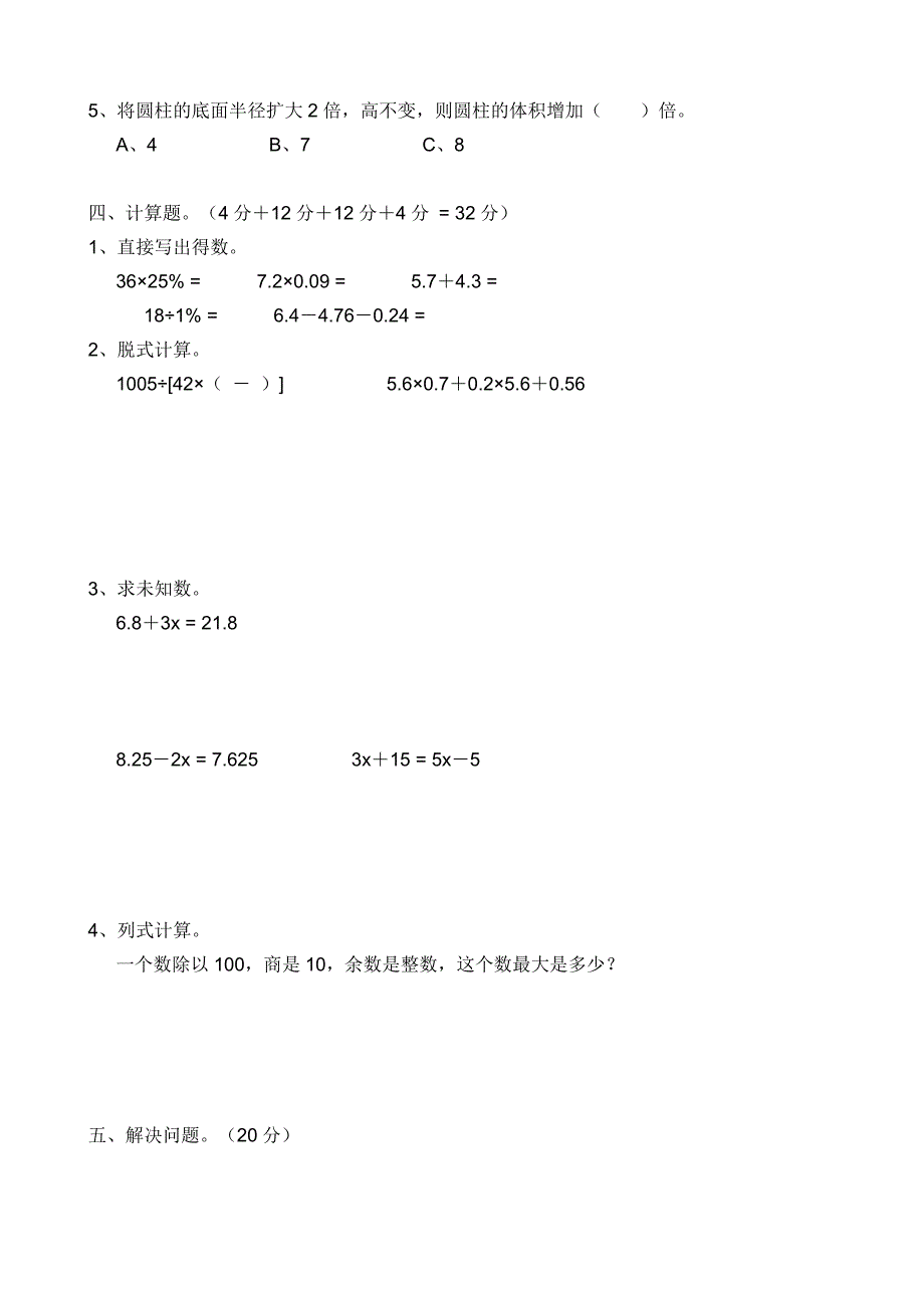 新课标　人教版小学六年级下册数学期末试卷_第2页