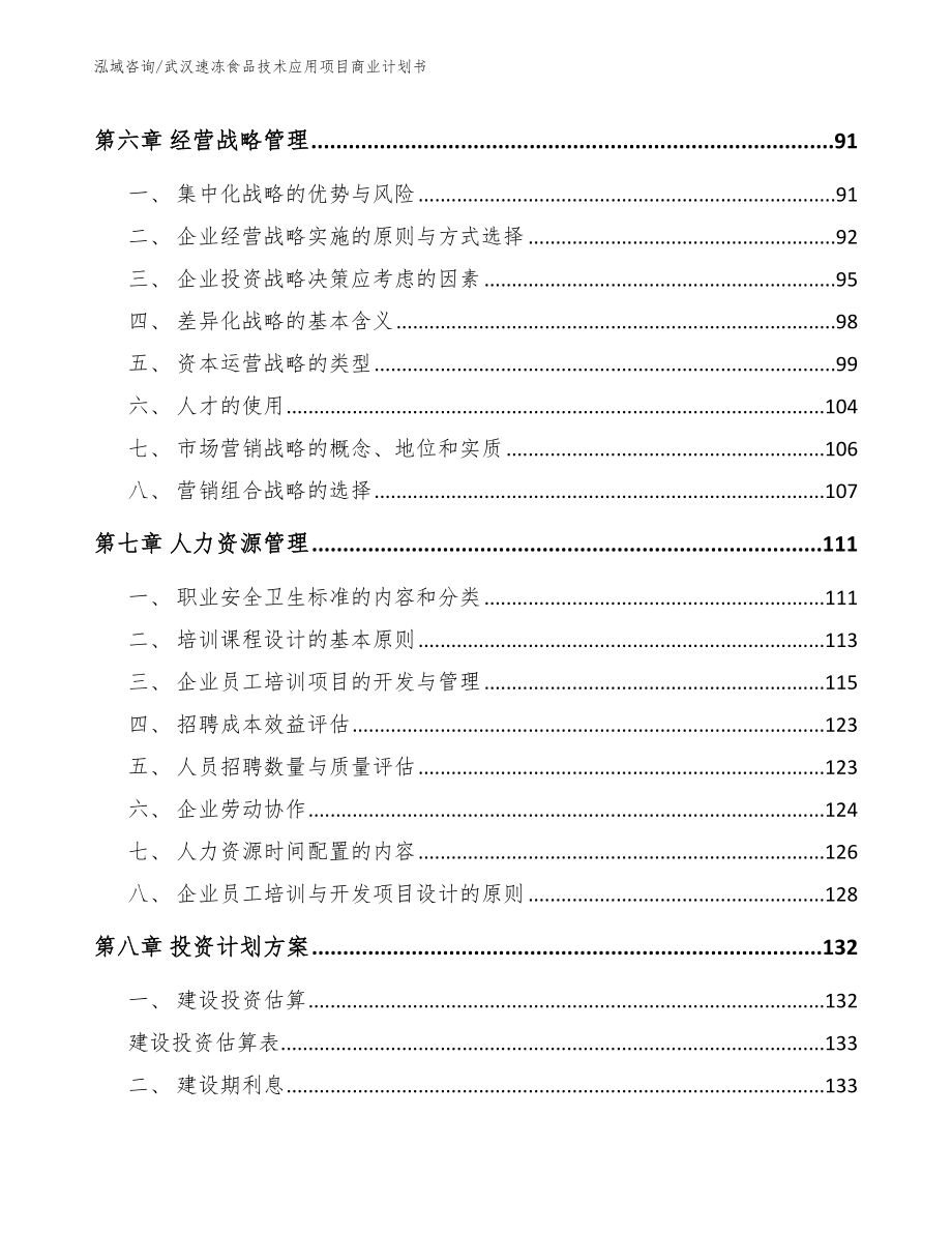 武汉速冻食品技术应用项目商业计划书（参考范文）_第3页