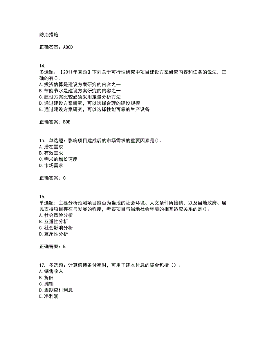 咨询工程师《项目决策分析与评价》资格证书考核（全考点）试题附答案参考5_第4页