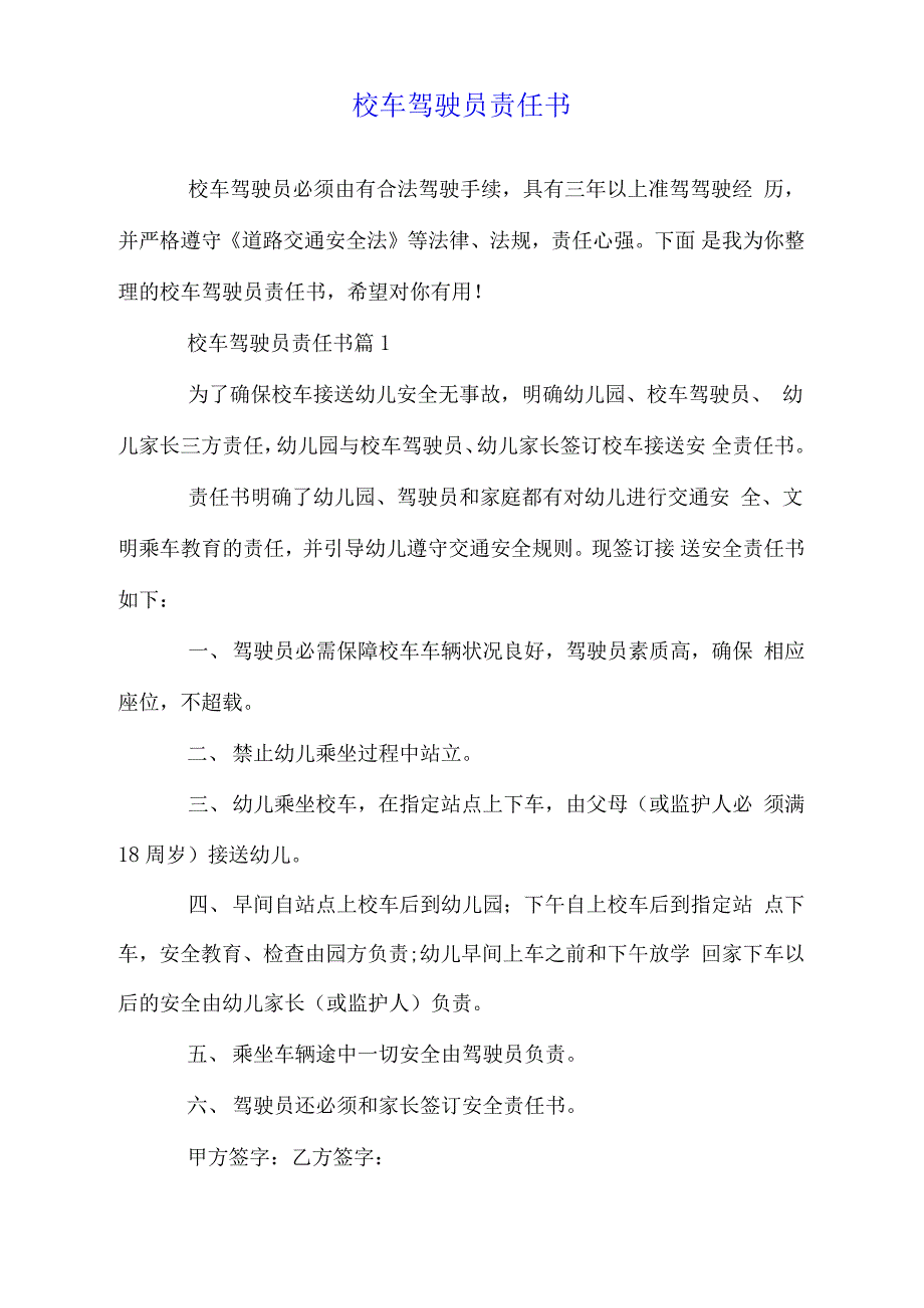 校车驾驶员责任书_第1页