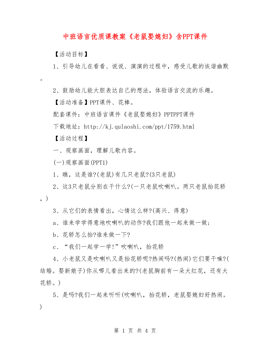 中班语言优质课教案《老鼠娶媳妇》含PPT课件.doc_第1页