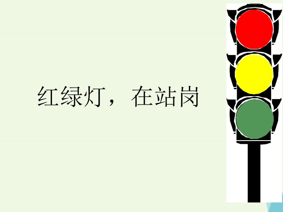 2017秋一年级道德与法治上册 第11课 红绿灯在站岗课件1 苏教版_第1页