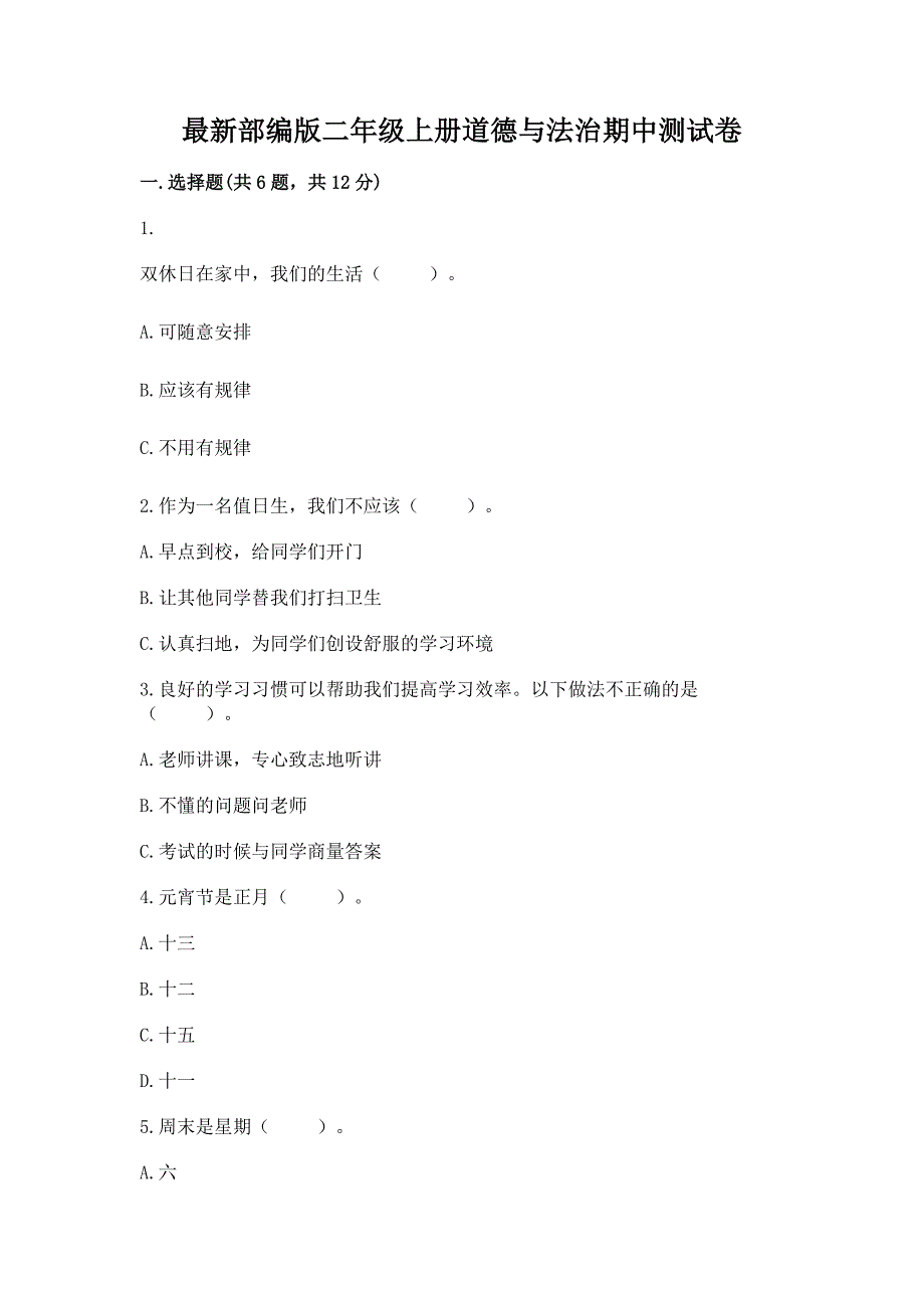 最新部编版二年级上册道德与法治期中测试卷(达标题)word版.docx_第1页