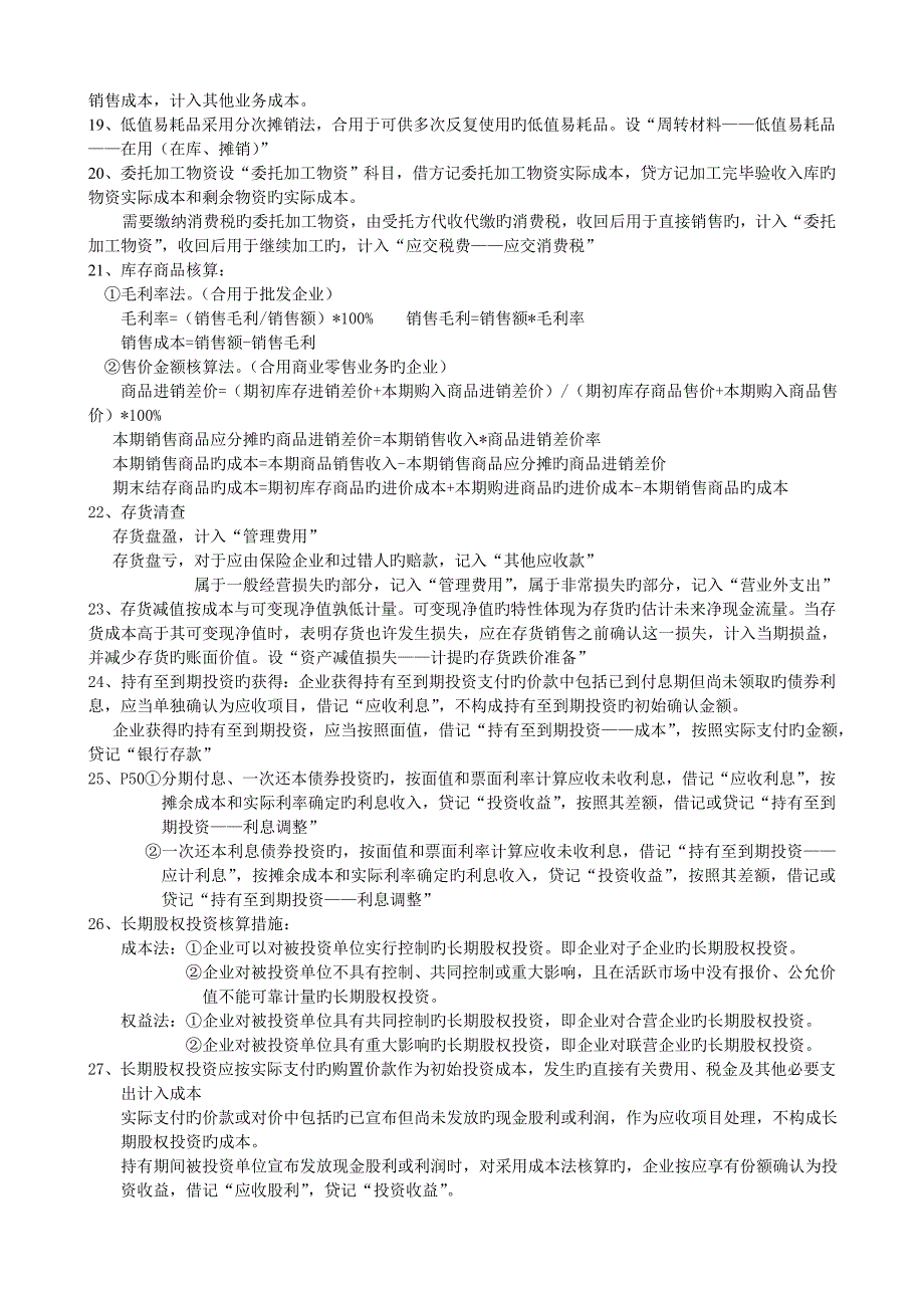 2023年初级职称会计实务重点归纳_第3页