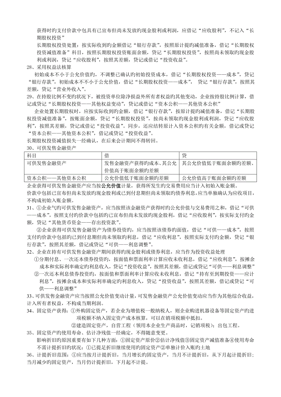 2023年初级职称会计实务重点归纳_第4页