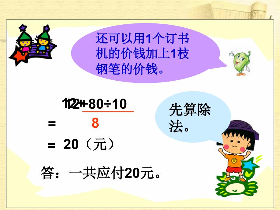 苏教版四年级数学上册课件混合运算二1_第4页