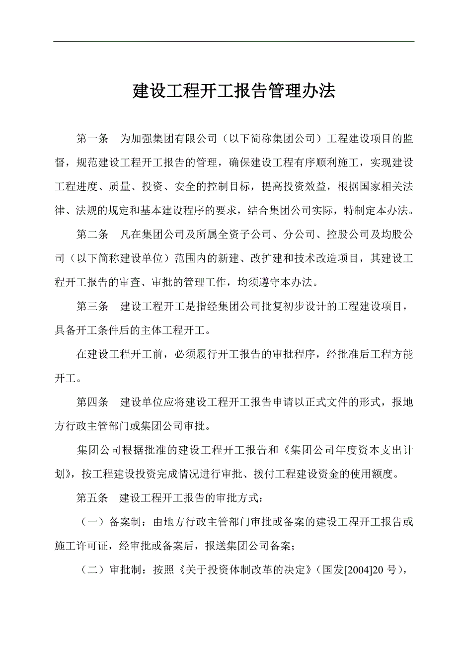 建设工程开工报告管理办法(申请-审批-条件).doc_第1页