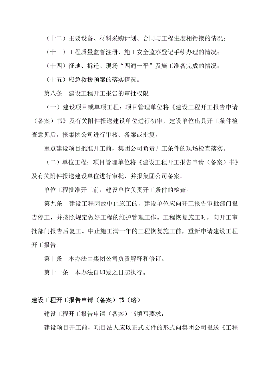 建设工程开工报告管理办法(申请-审批-条件).doc_第4页