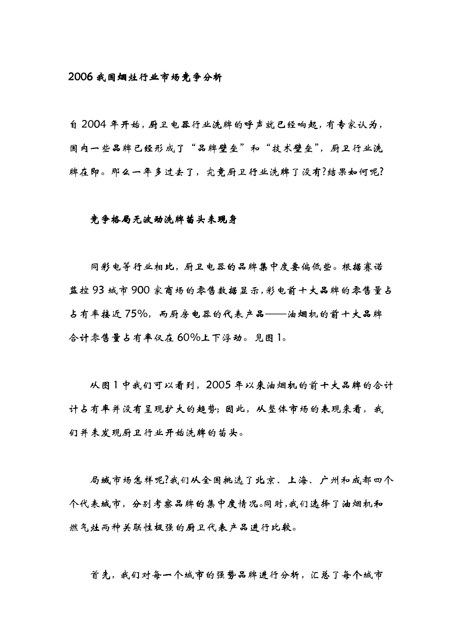 我国烟灶行业市场竞争分析_第1页