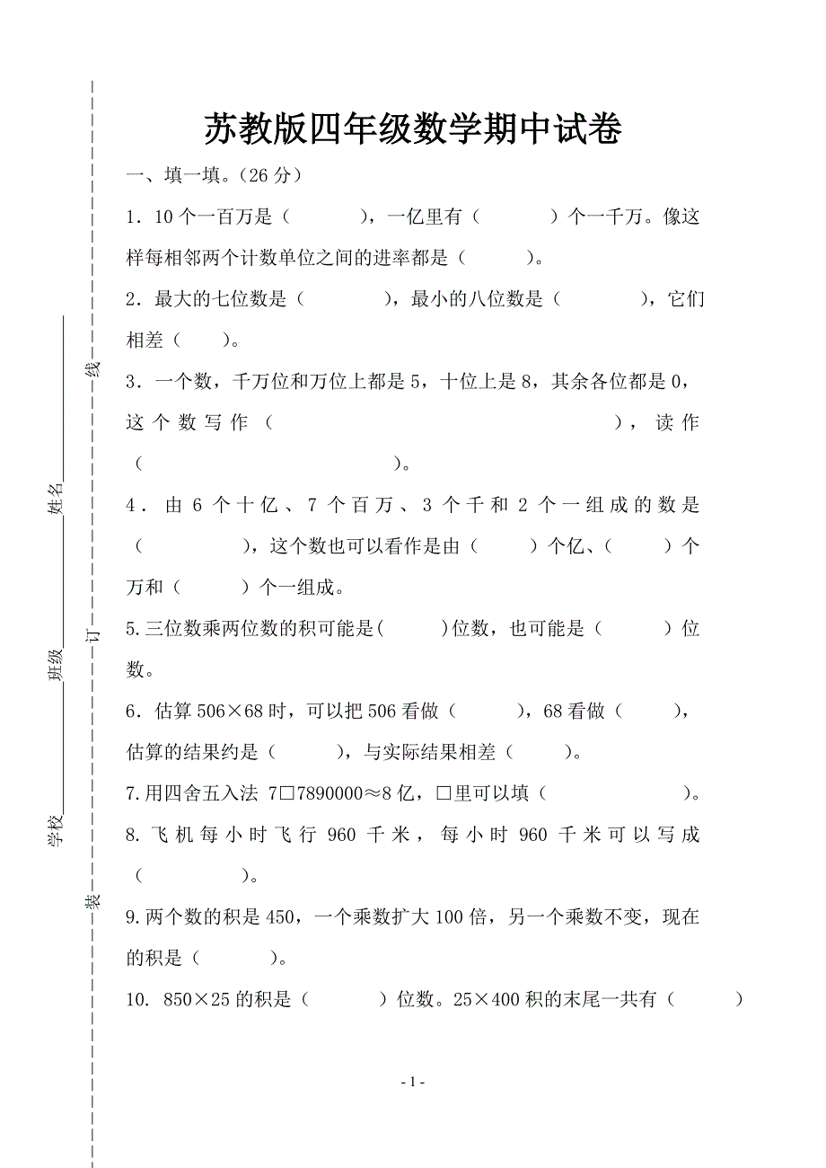 2015苏教版四年级下册数学期中试卷_第1页