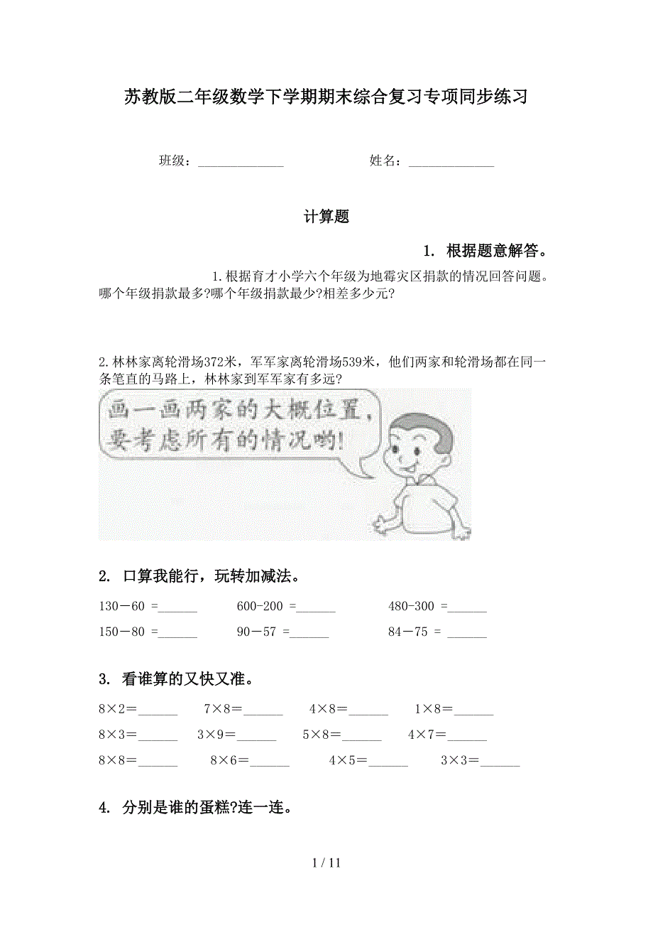 苏教版二年级数学下学期期末综合复习专项同步练习_第1页