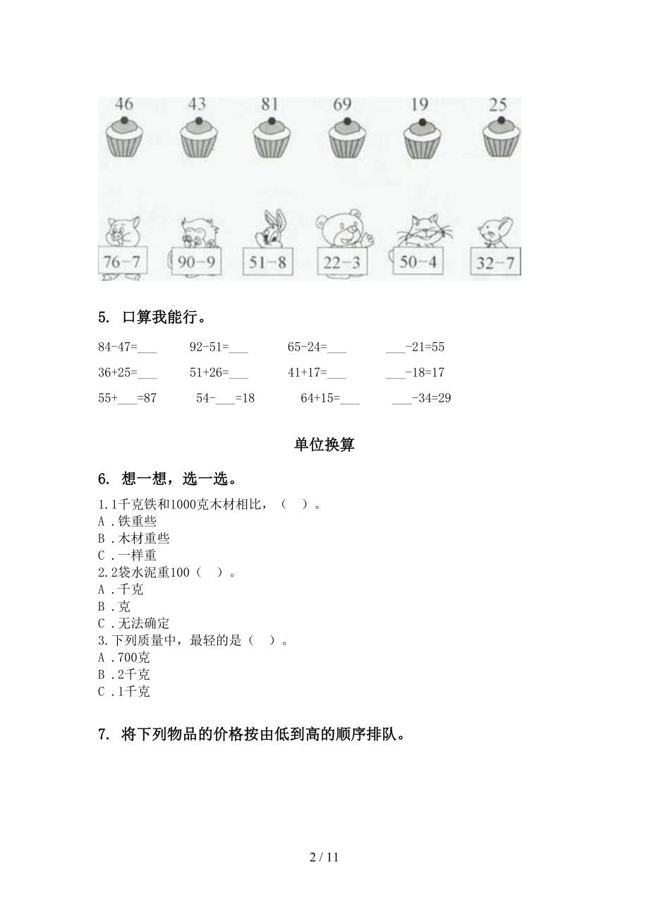 苏教版二年级数学下学期期末综合复习专项同步练习_第2页