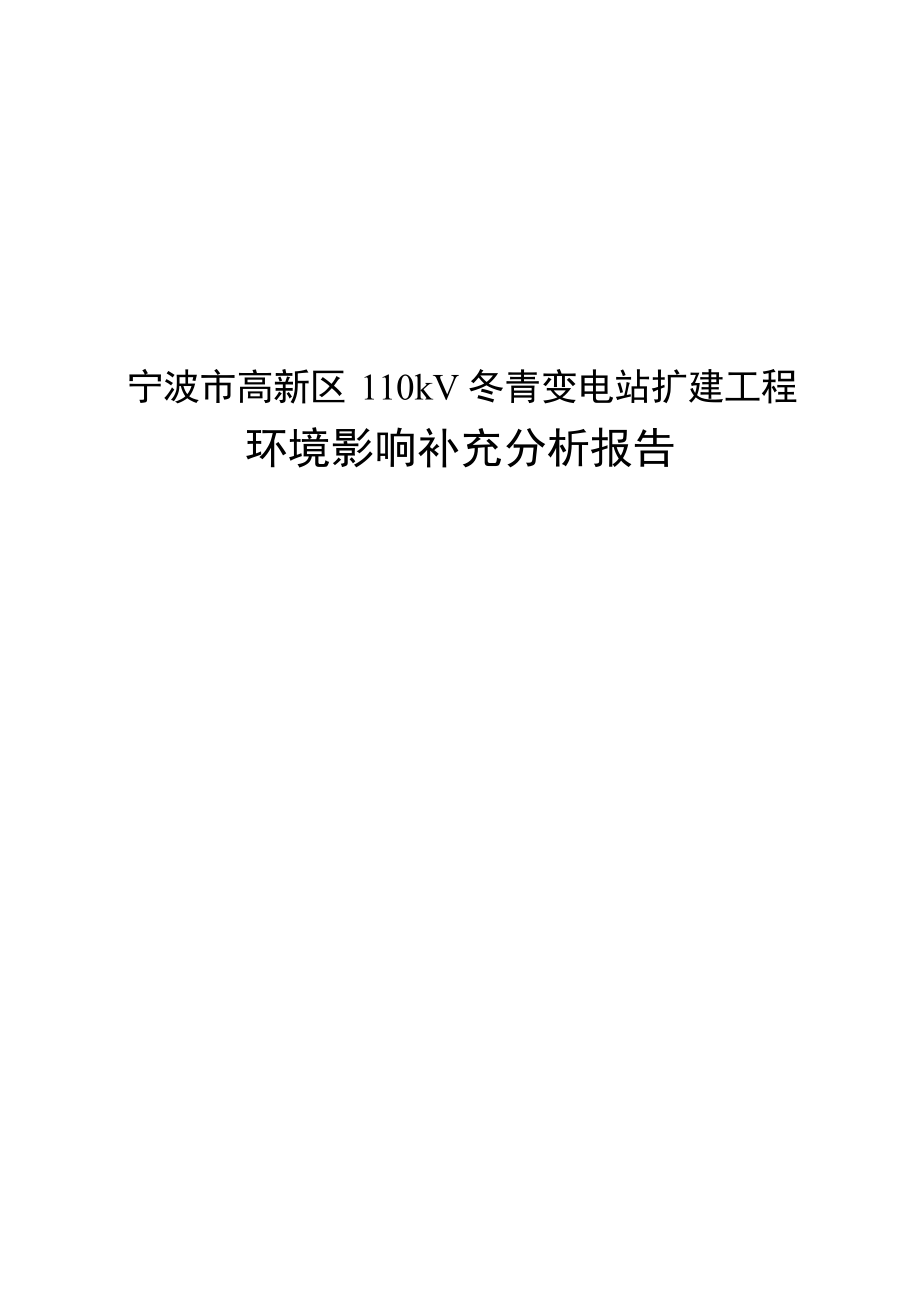 宁波市高新区110千伏冬青变电站扩建工程环境影响补充分析报告.docx_第1页