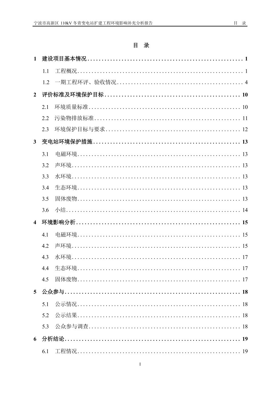 宁波市高新区110千伏冬青变电站扩建工程环境影响补充分析报告.docx_第4页