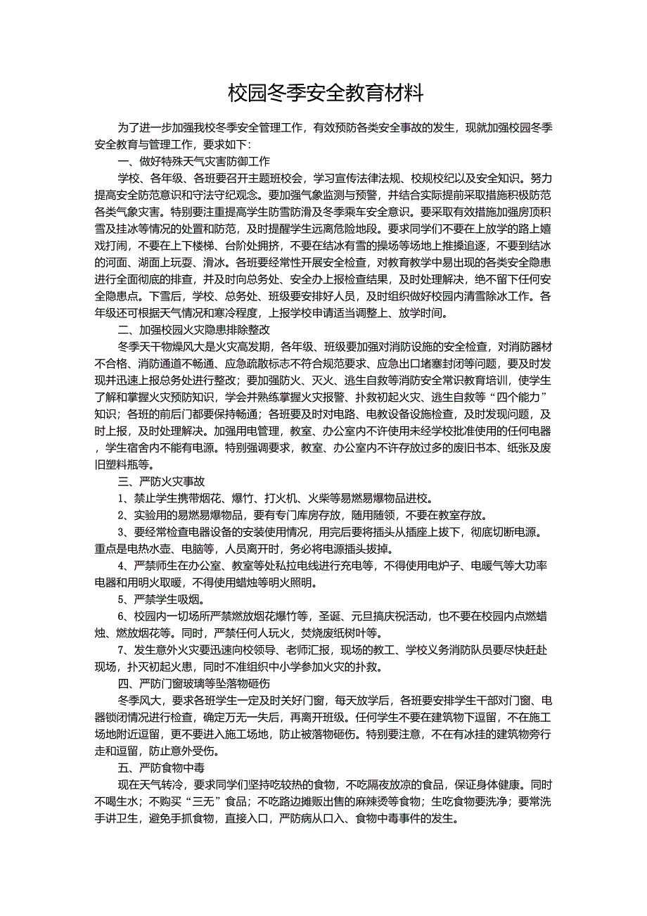 校园冬季安全教育材料_第1页