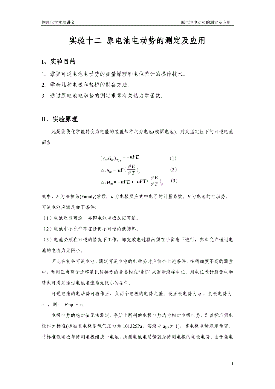 实验十二原电池电动势的测定及应用.doc_第1页