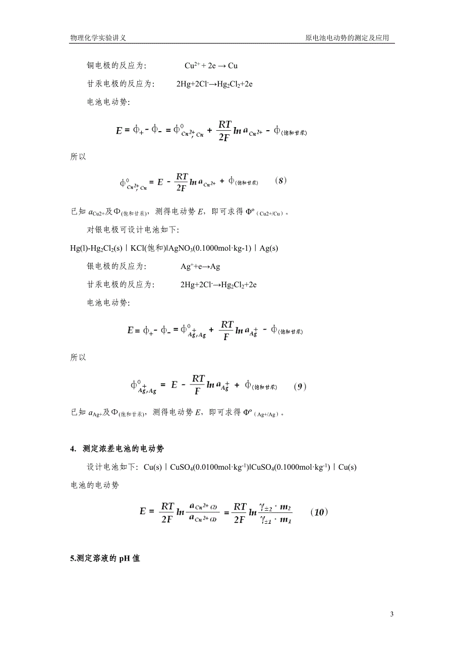 实验十二原电池电动势的测定及应用.doc_第3页