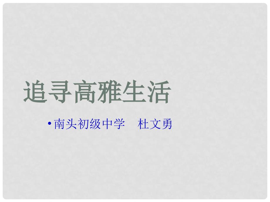 广东省中山市南头初级中学七年级政治上册 追寻高雅生活精品课件 新人教版_第2页